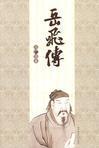 岳飞传全集免费完整版高清
