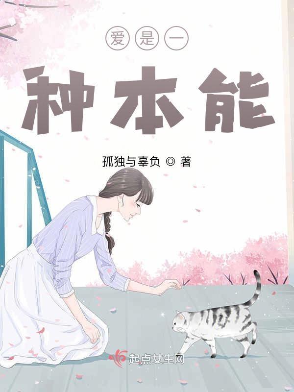 爱是一种本能作文