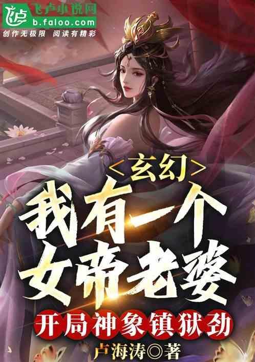 玄幻开局女帝上门求