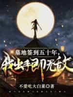 守墓签到五十年