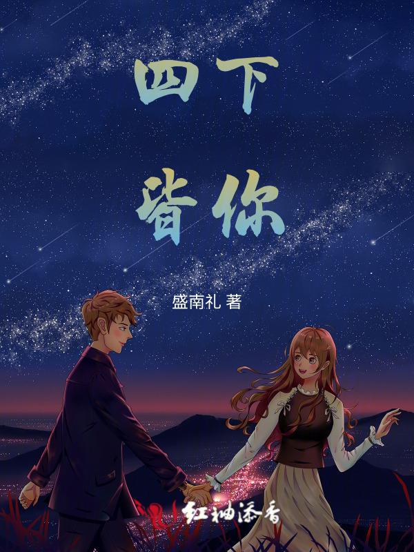 四下都是你前一句