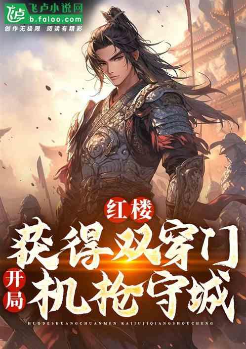 穿越红楼收女