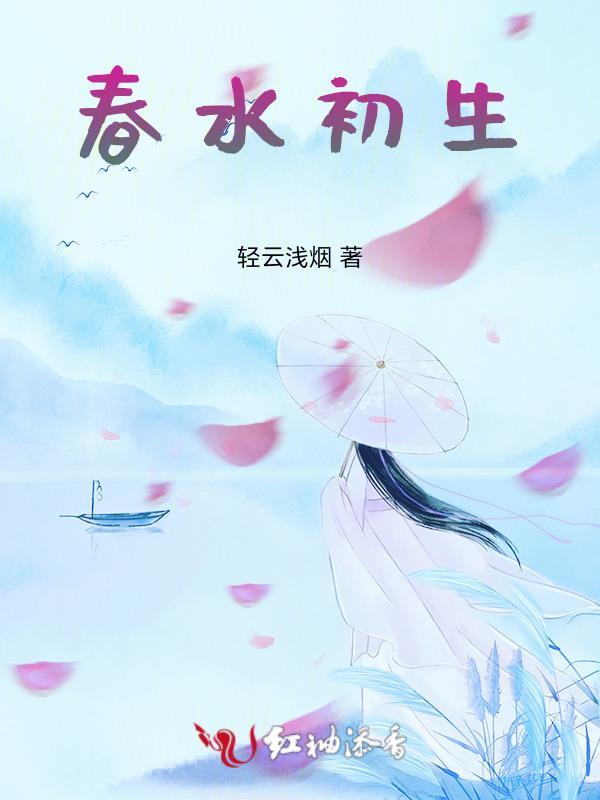 春水初生林初盛短剧全集