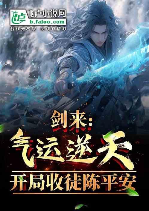 剑来陈平安独守剑气长城