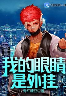 电影我的眼睛