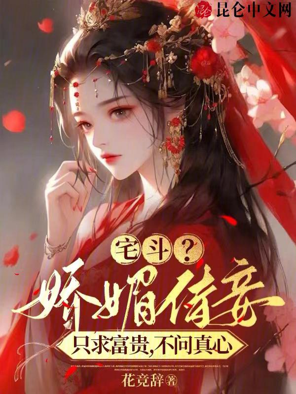 娇媚庶女