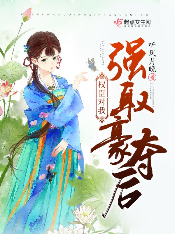 权臣的
