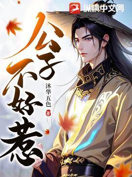 公子不好惹TXT