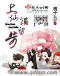 上仙请出战正版