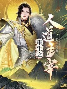 重生之道人物实力排名