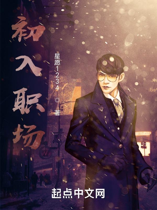 初入职场的我们法医季2