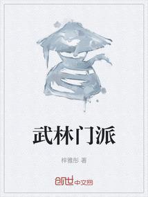 武林门派名