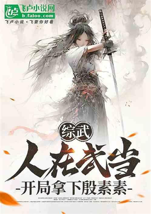 综武侠在武侠世界当公主阅读