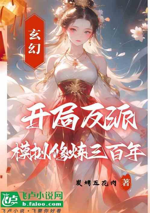 开局玄幻大反派