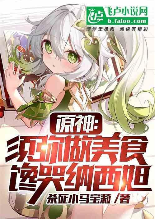 原神须弥介绍