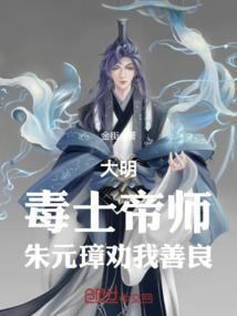 大明毒士帝师朱元璋劝我善良免费观看