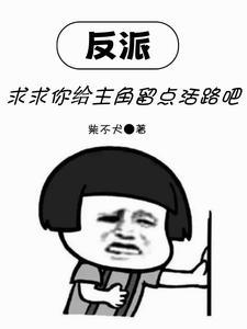 反派求你放过免费阅读