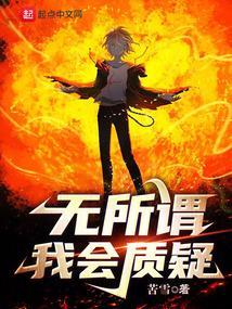 无所谓我会质疑笔趣阁免费阅读全文无弹窗