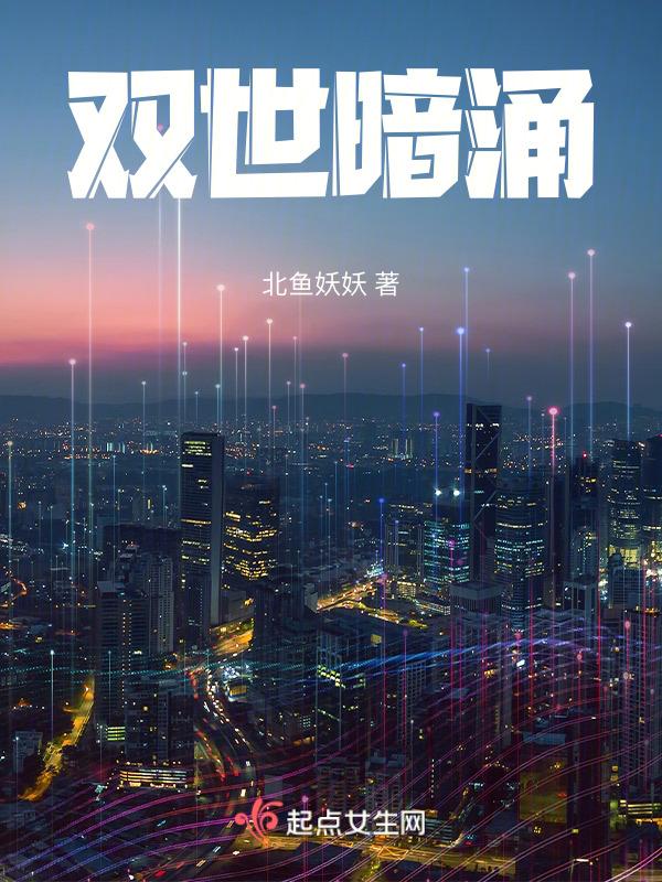 双世免费阅读全文