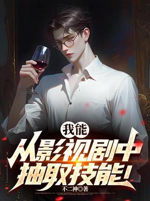 我能从游戏中抽取技能