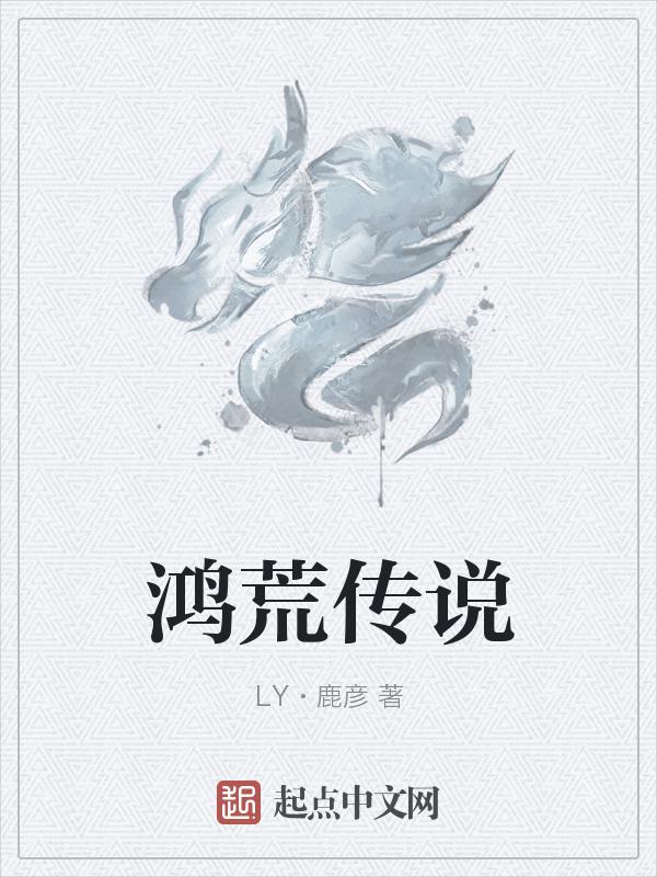 洪荒传奇