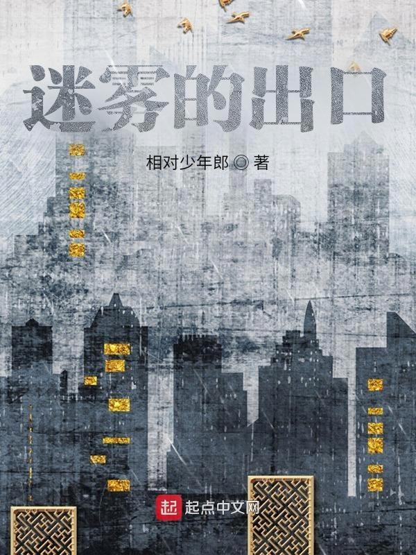 迷雾解读