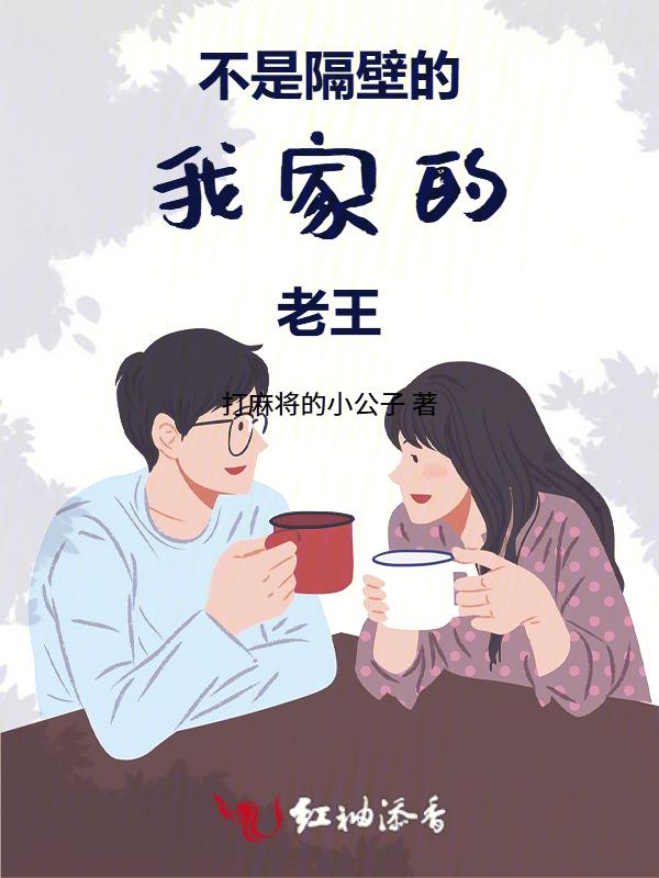 我家的老王英语