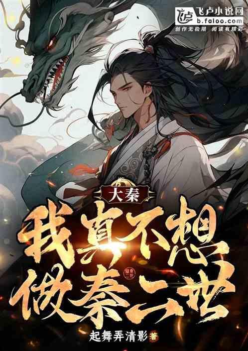 大秦之不想做太子