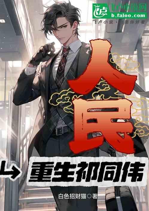 人民的名义祁同伟重生取陈阳续