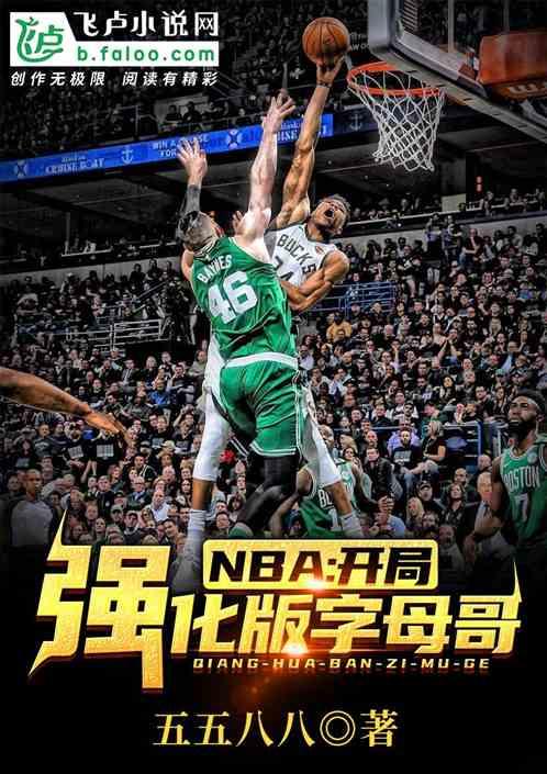 nba开局强化版字母歌