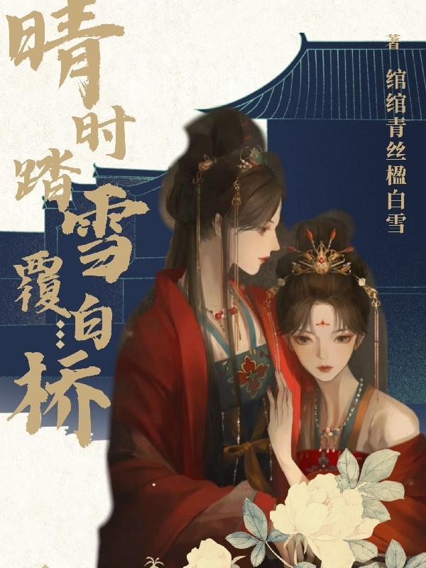 晴时踏雪覆白桥她以后会是别人明媒正娶的妻子
