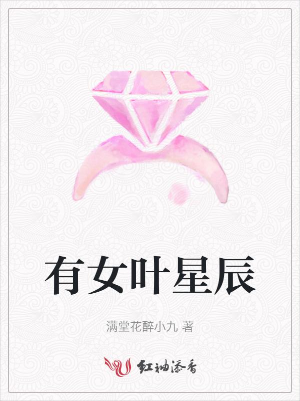 女主角叫叶星辰的重生