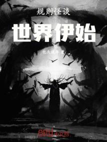 规则怪谈剧本杀