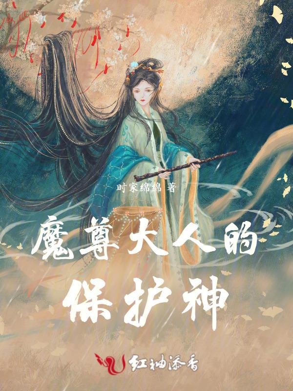 魔尊大人宠宠我全文免费阅读