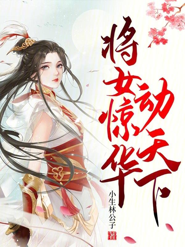 将女惊华将军大人请上榻免费