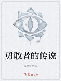 勇敢者传说免费国语版