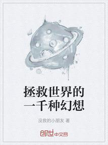 拯救世界的段子