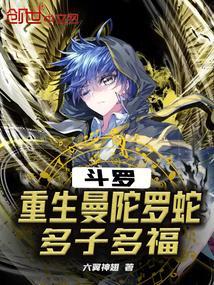 穿越斗罗大陆变成曼陀罗蛇