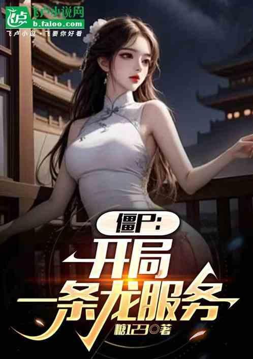 僵尸开局一颗龙珠