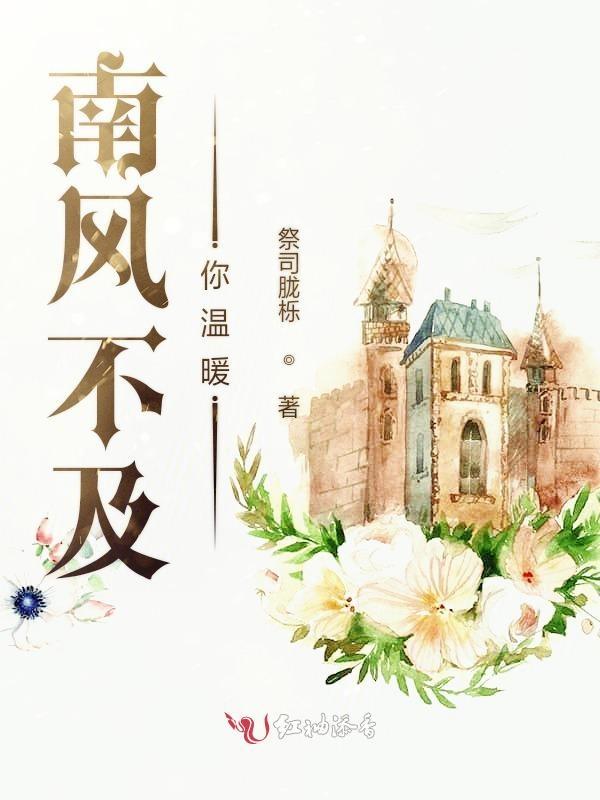 南风起不及你免费