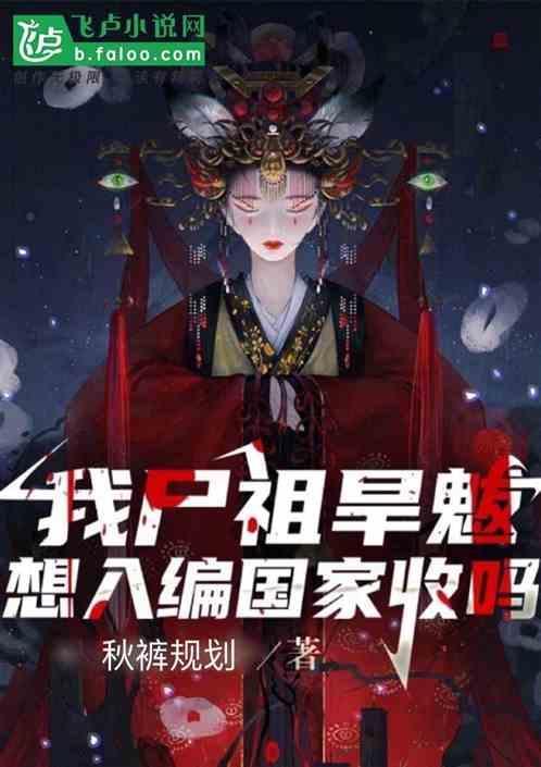 关于僵尸旱魃的
