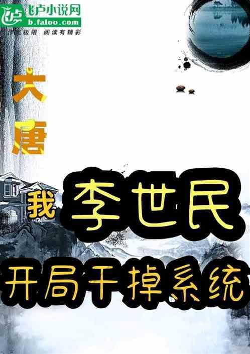 大唐开局把李世民当亲爹免费阅读