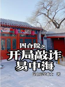 四合院之开局敲诈易中海青辣椒炒肉丝