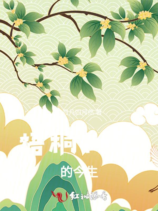 梧桐树的梧桐