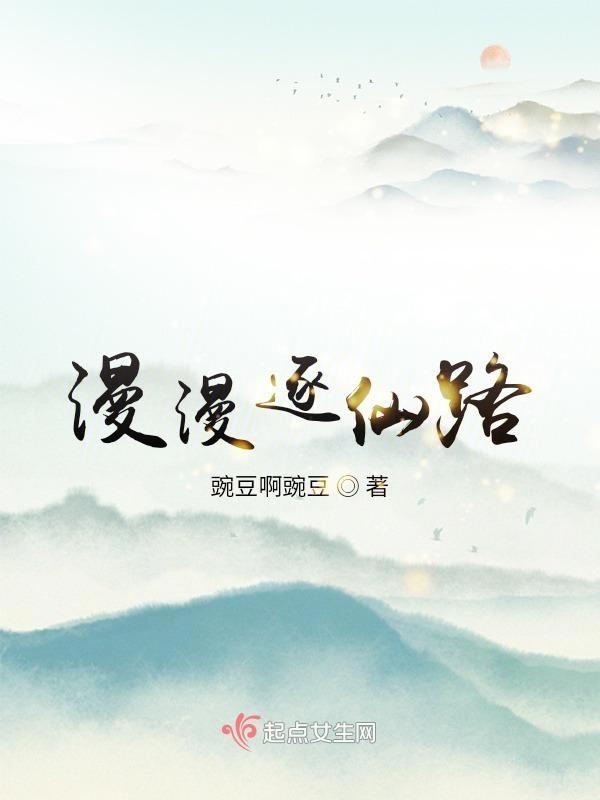 漫漫逐仙路豌豆啊豌豆