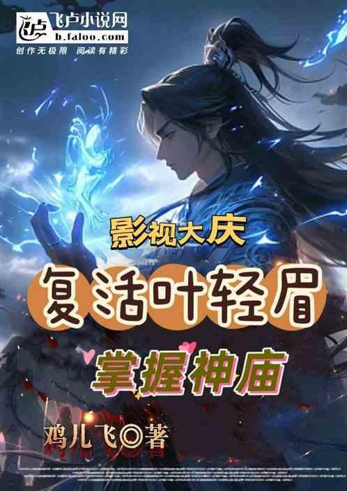 庆余年叶轻眉是怎么从神庙出来的