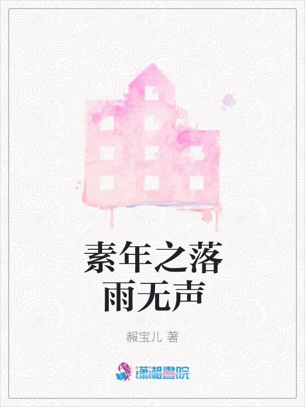 落雨无声湿回忆