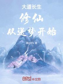 修道长生之路起点