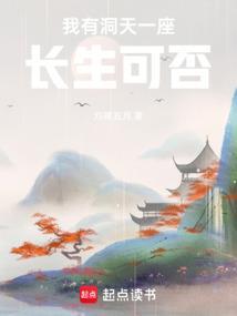 我有一个长青洞天