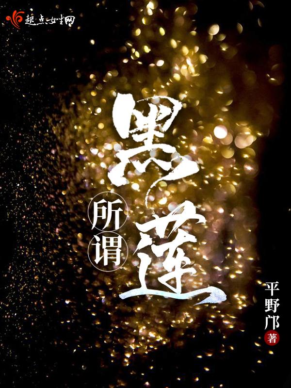 黑莲啥意思